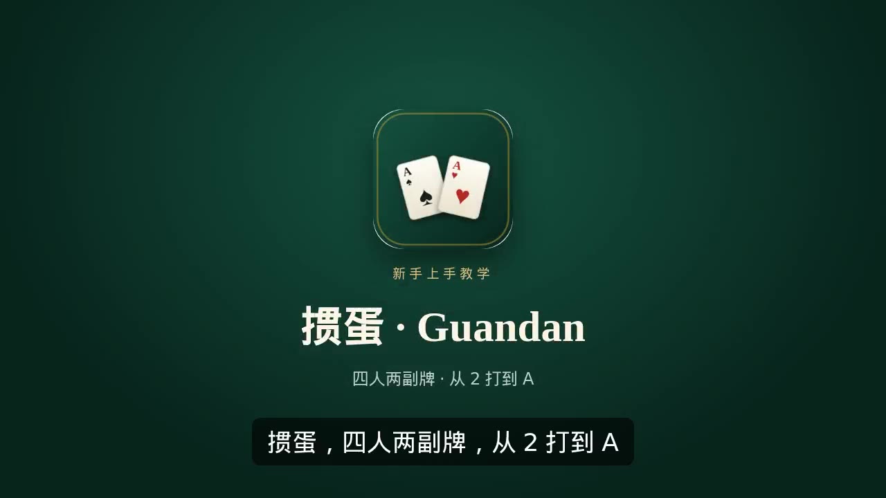 掼蛋玩法海报